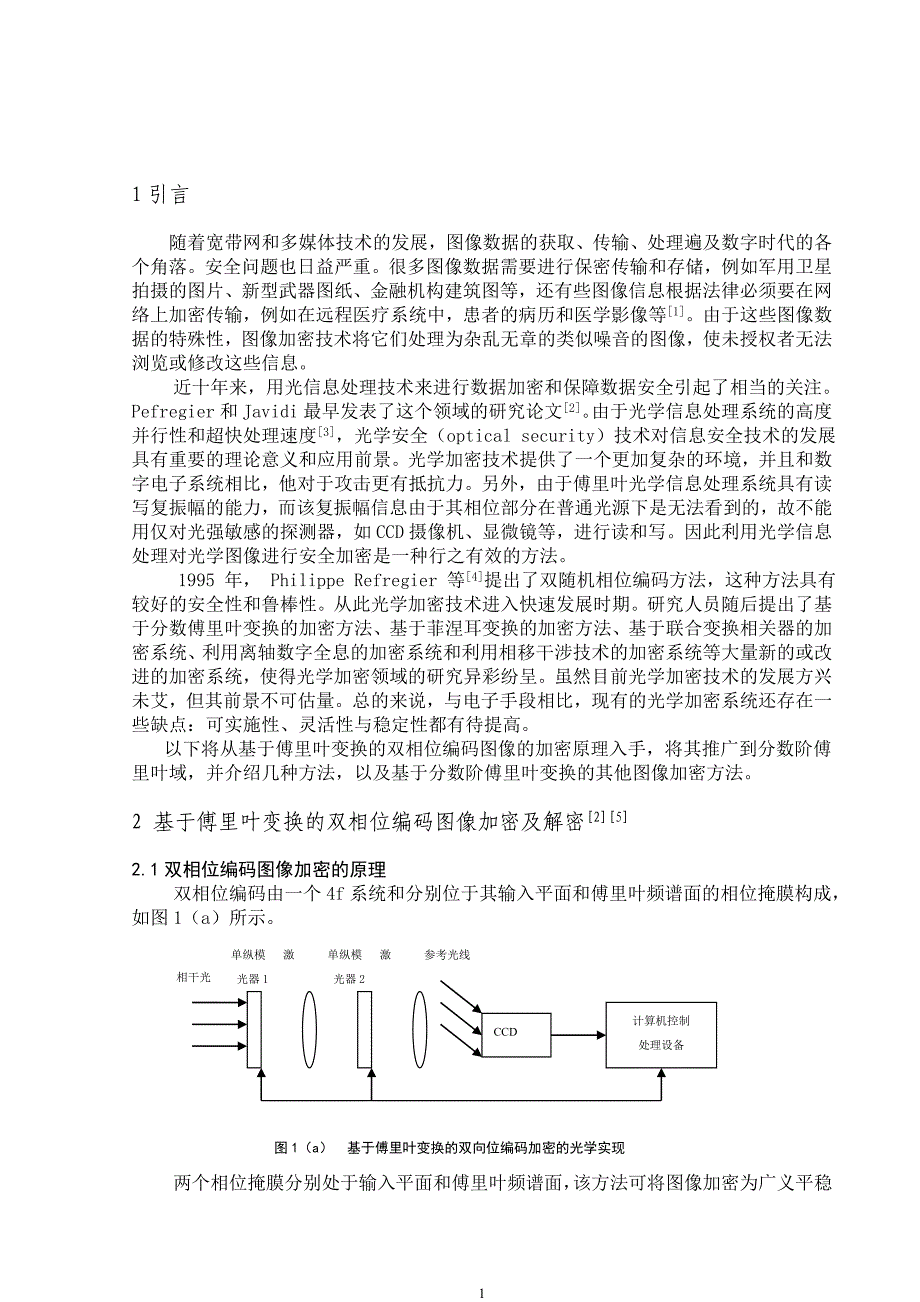 图像加密技术_第1页