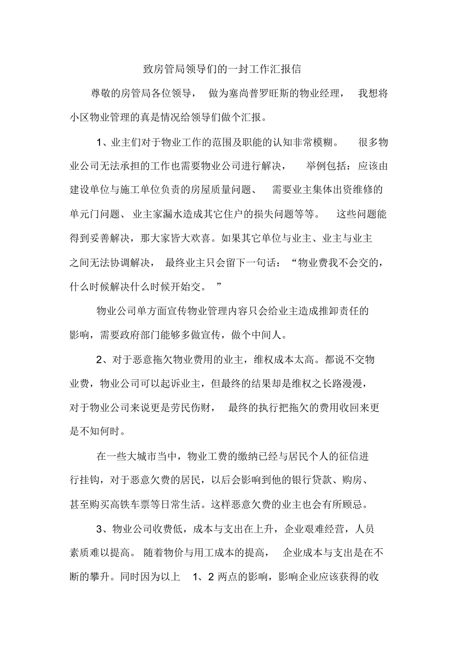 致房管局领导们的一封工作汇报信_第1页