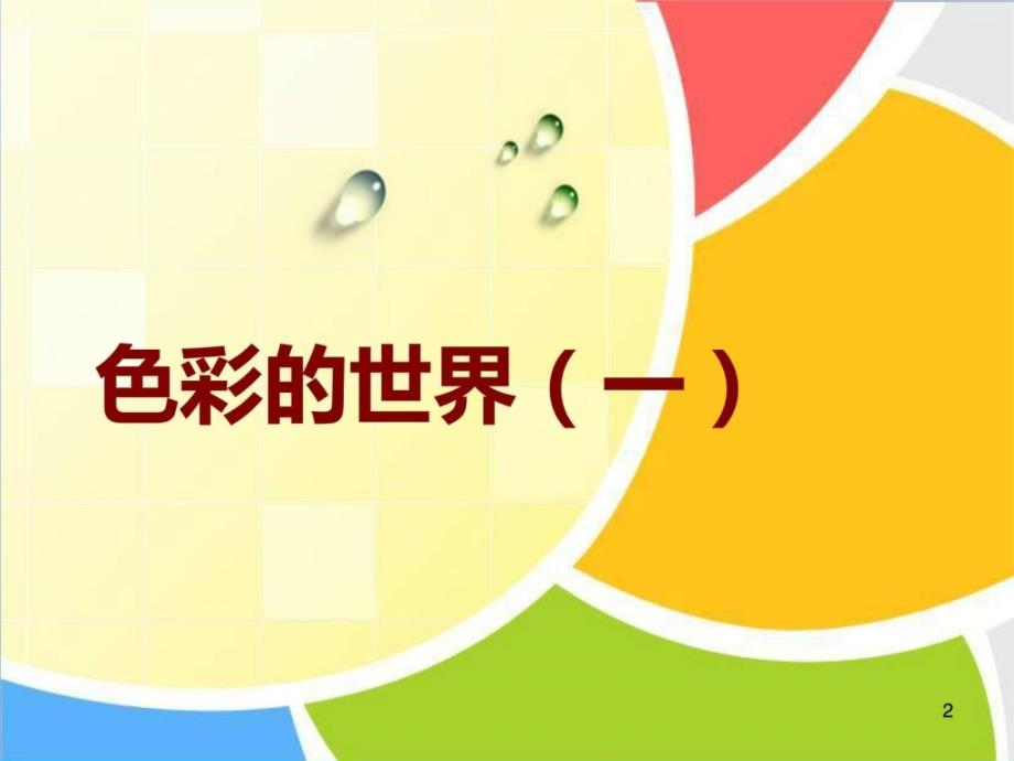 精品小学美术浙美版5年级910色彩的世界（一）_第2页