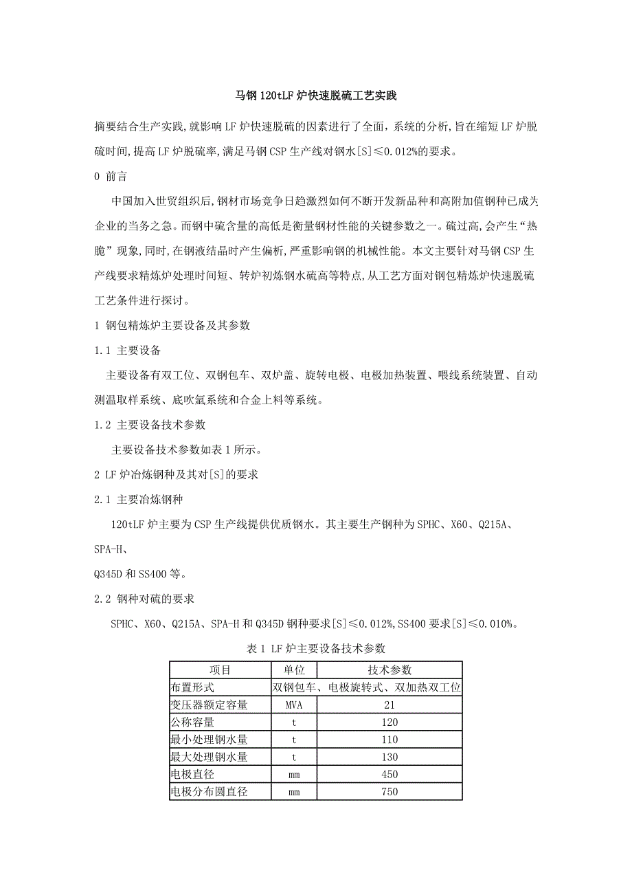 马钢120tlf炉快速脱硫工艺实践_第1页