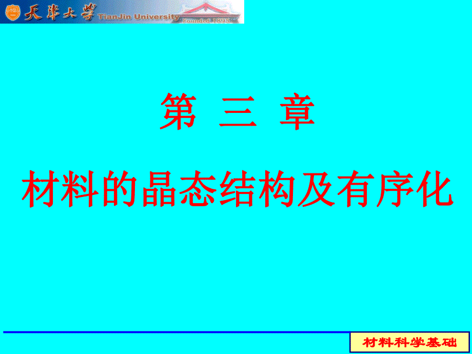 天津大学材料科学基础课件(3)_第1页