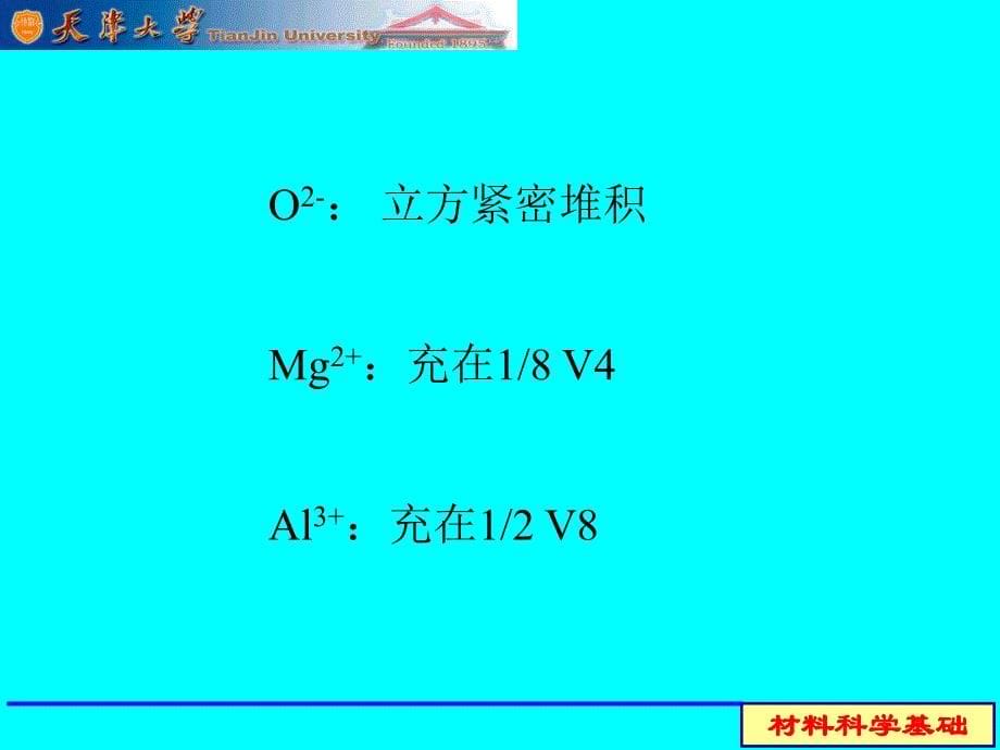 天津大学材料科学基础课件(3)_第5页