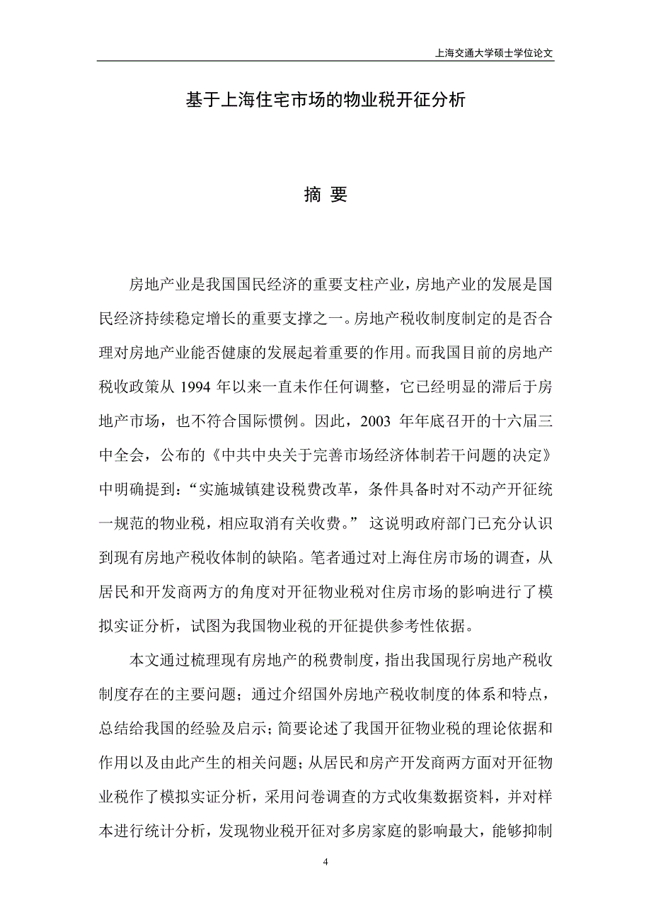 基于上海住宅市场的物业税开征分析_第3页