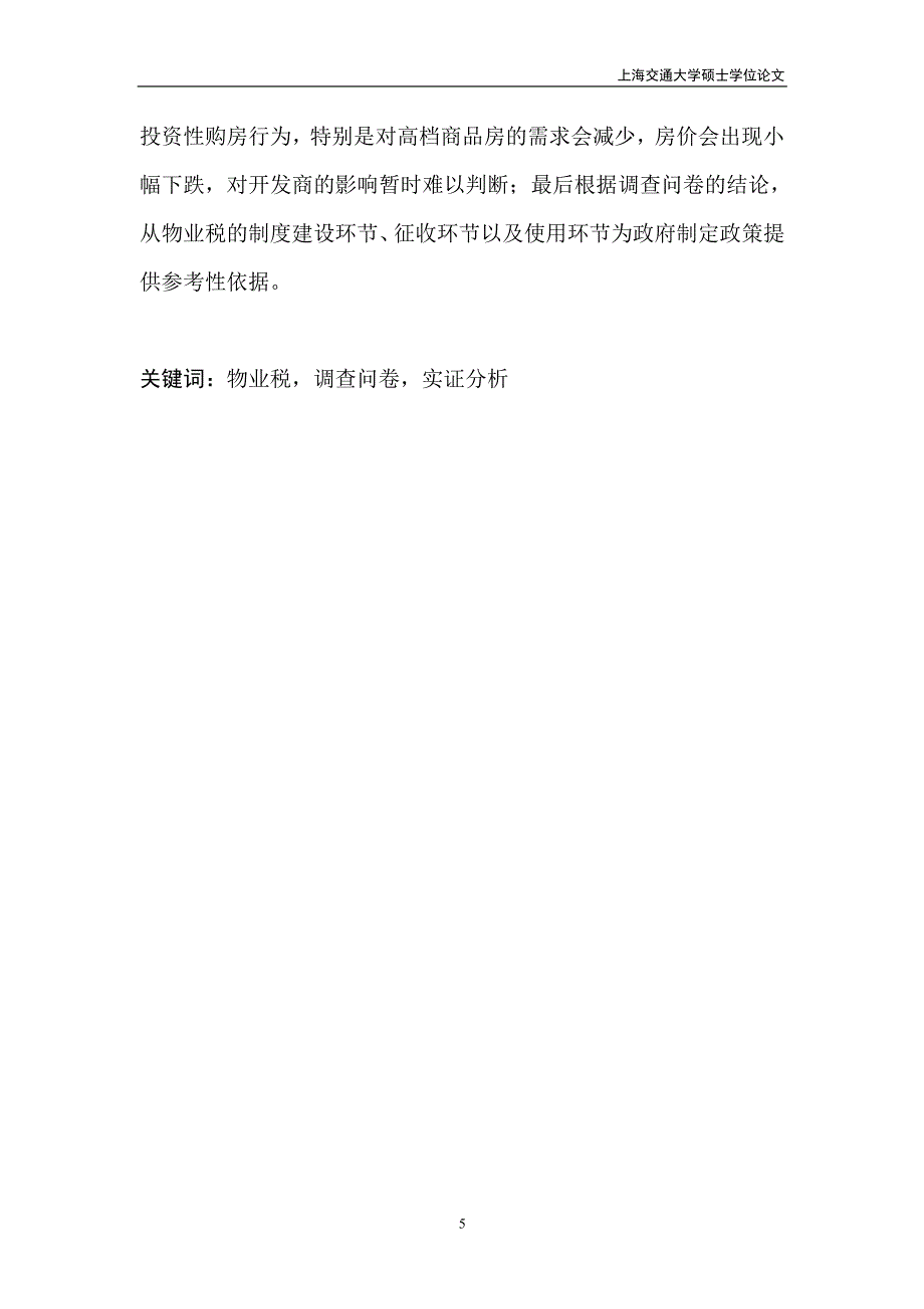 基于上海住宅市场的物业税开征分析_第4页