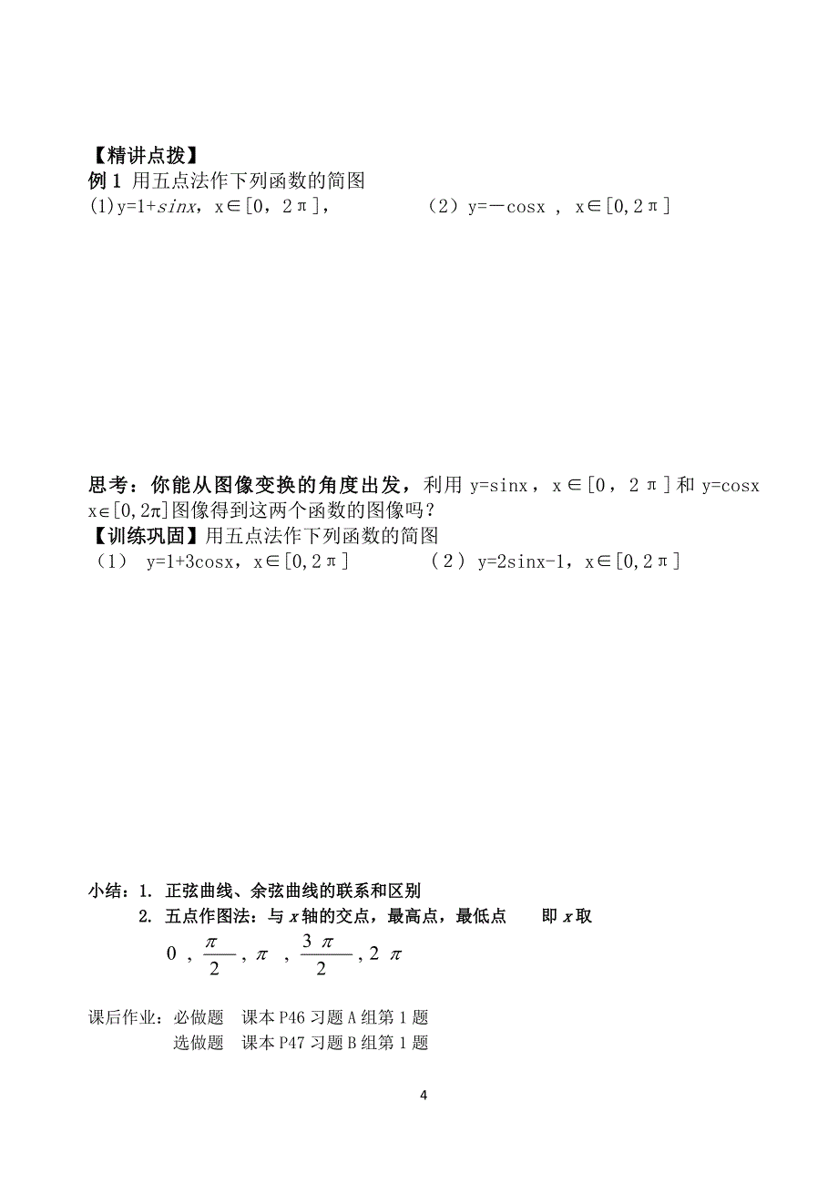 优质课比赛学案(正余弦函数的图像)_第4页