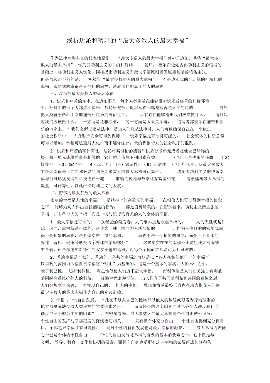 浅析边沁和密尔的“最大多数人的最大幸福”_第1页