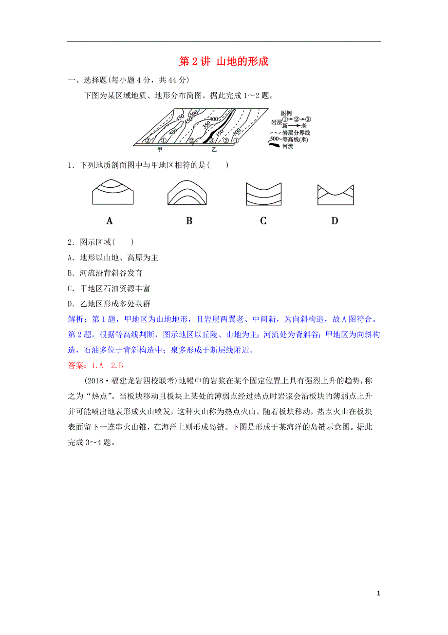 2019年高考地理一轮复习第五章地表形态的塑造第2讲山地的形成练习新人教版_第1页