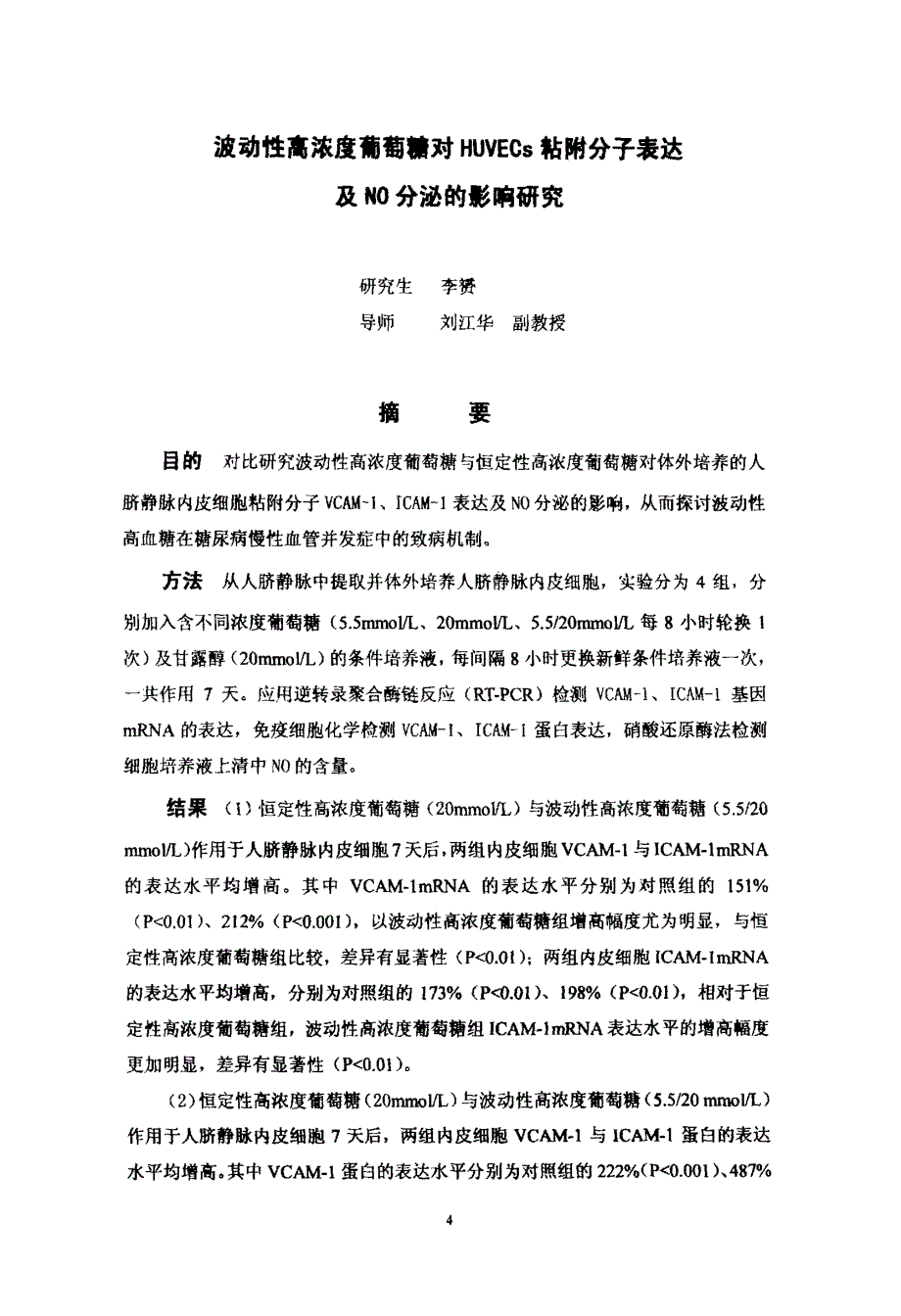 波动性高浓度葡萄糖对huvecs粘附分子表达及no分泌的影响_第2页