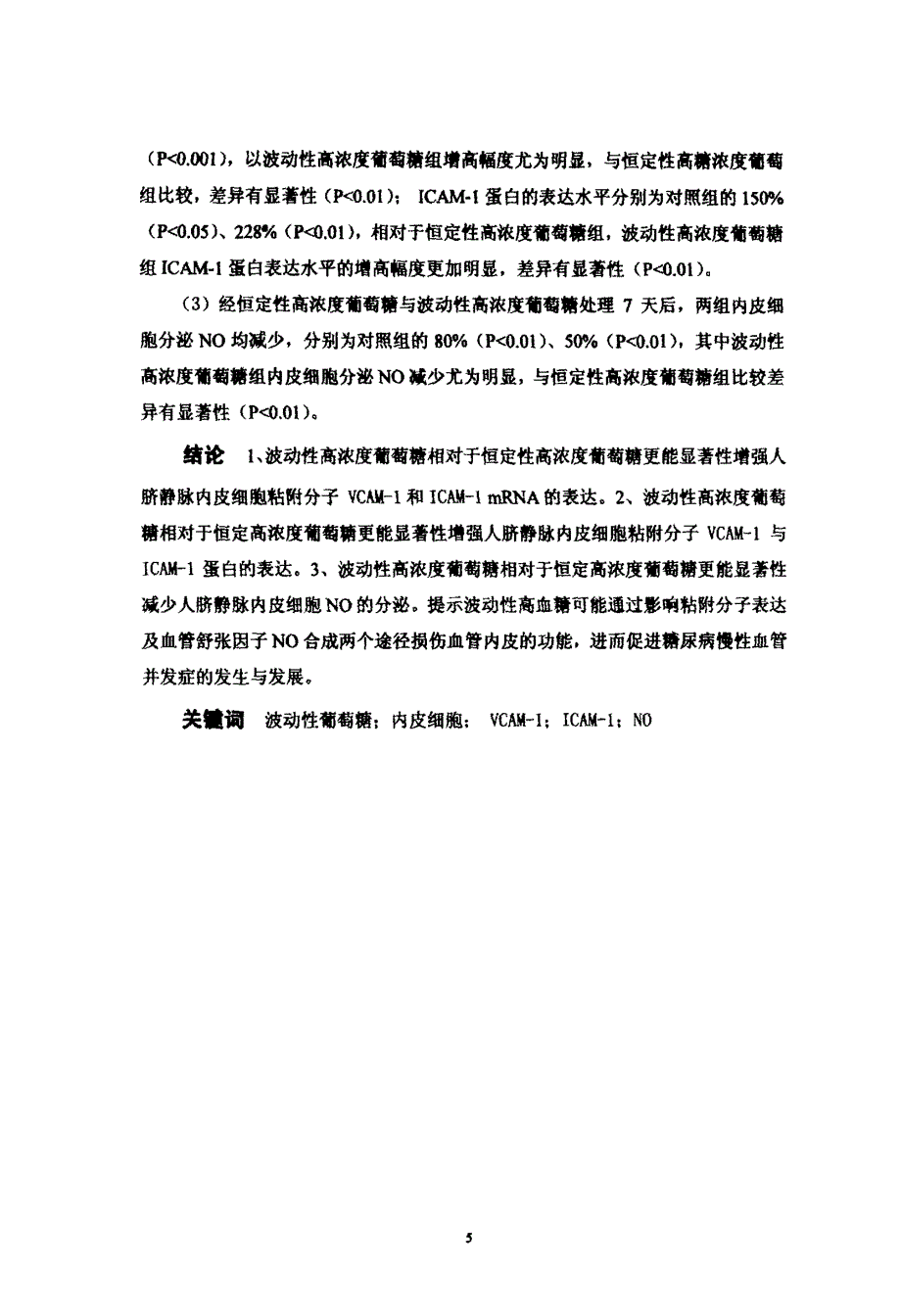 波动性高浓度葡萄糖对huvecs粘附分子表达及no分泌的影响_第3页