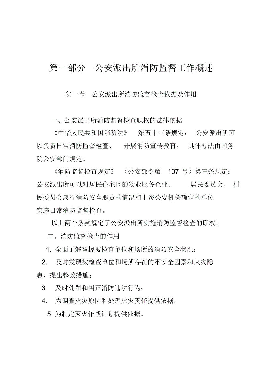 派出所消防执法手册_第4页