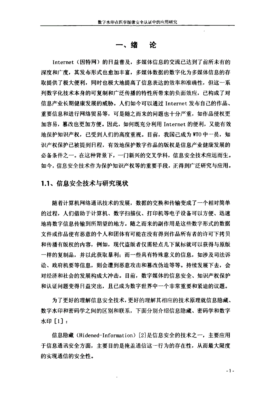 数字水印在医学图像安全认证中的应用研究_第4页