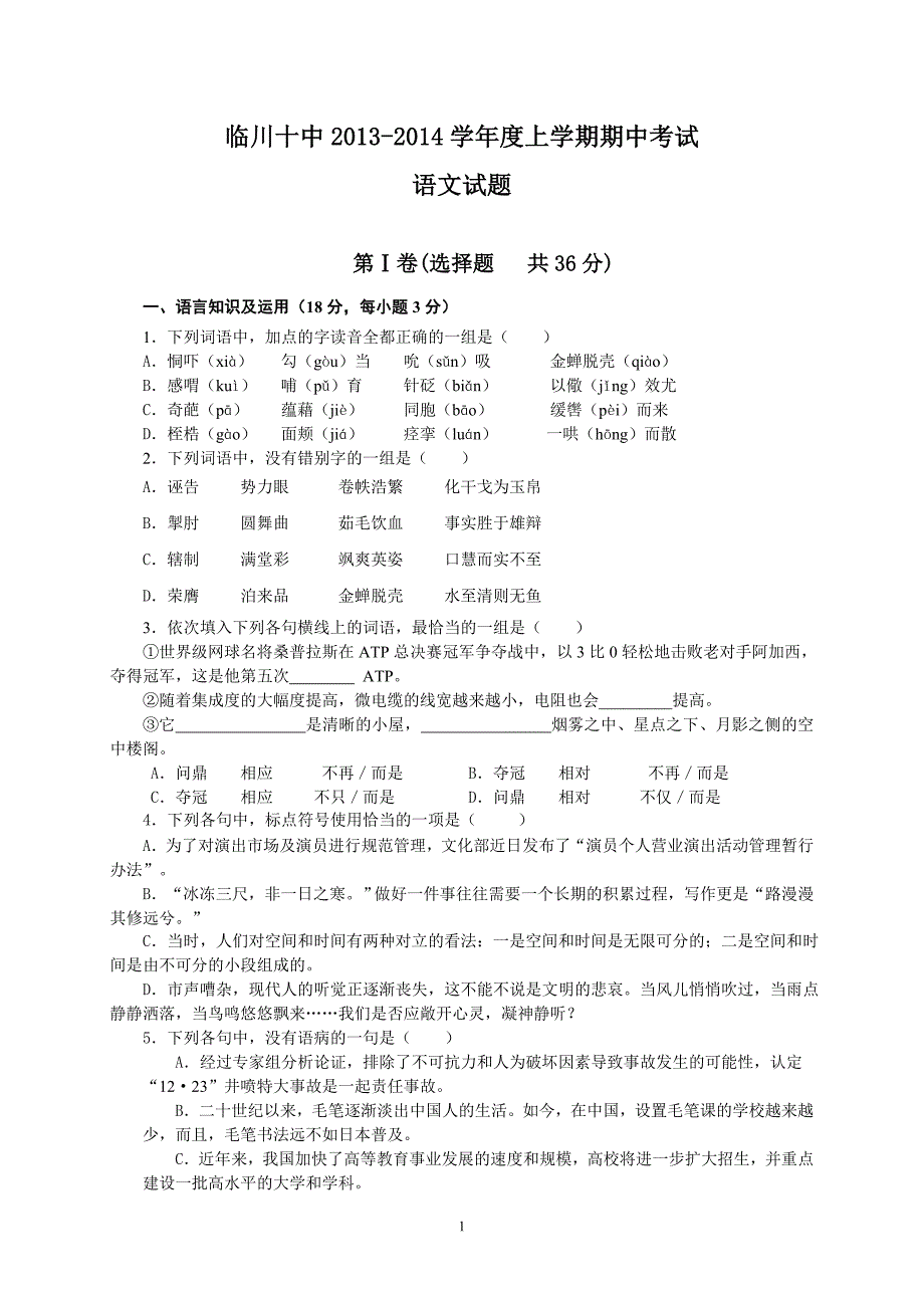 江西省抚州市临川十中2014届高三上学期期中考试语文试题_第1页