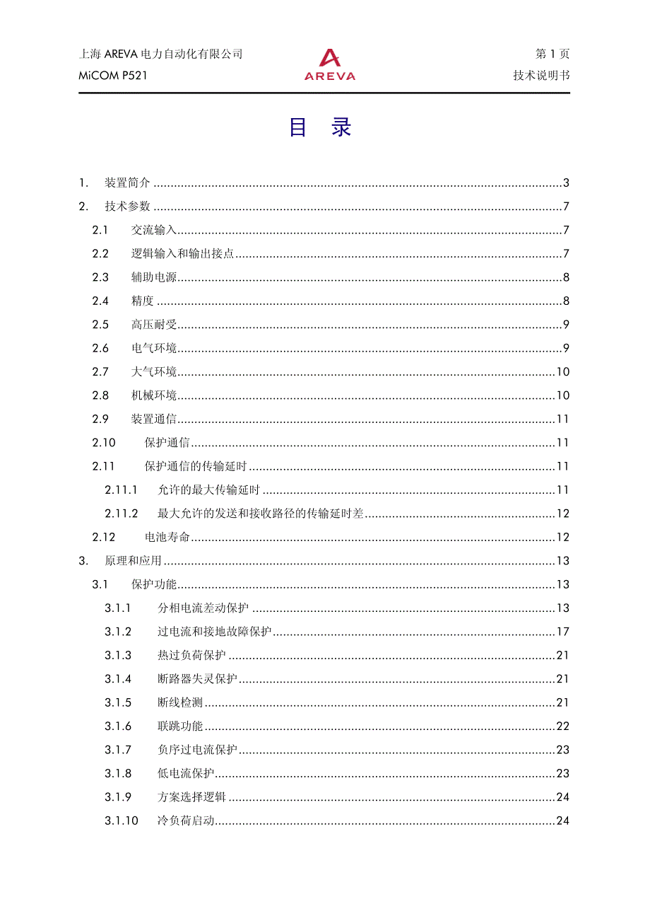 阿海珐p521电流差动保护技术说明书_第2页