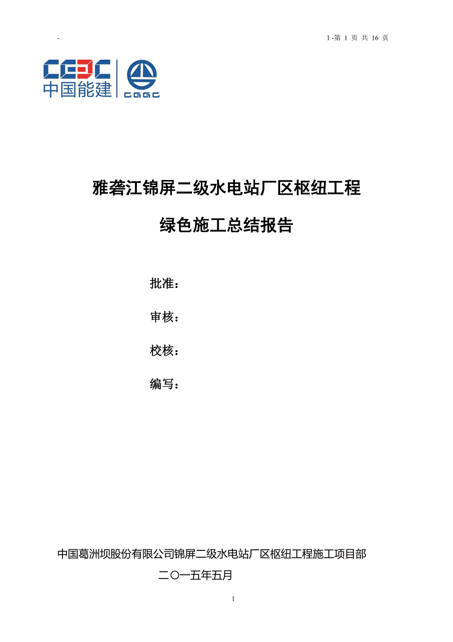 锦屏二级厂房项目部绿色施工工作总结报告-校定稿_第1页