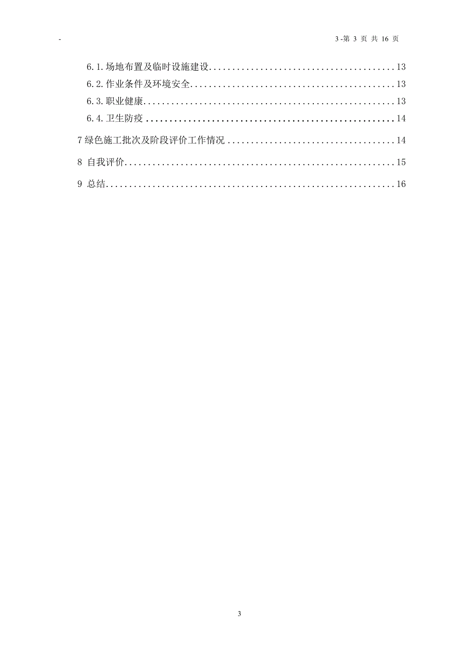 锦屏二级厂房项目部绿色施工工作总结报告-校定稿_第3页