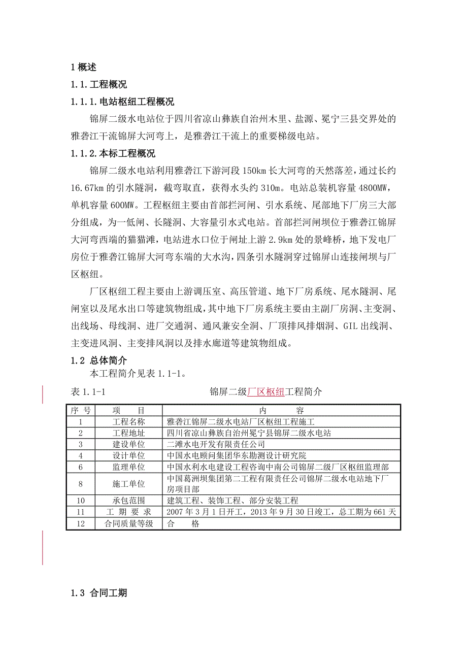 锦屏二级厂房项目部绿色施工工作总结报告-校定稿_第4页