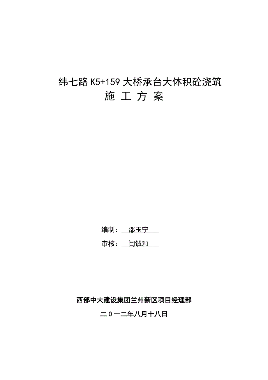 承台大体积砼浇筑方案_第1页