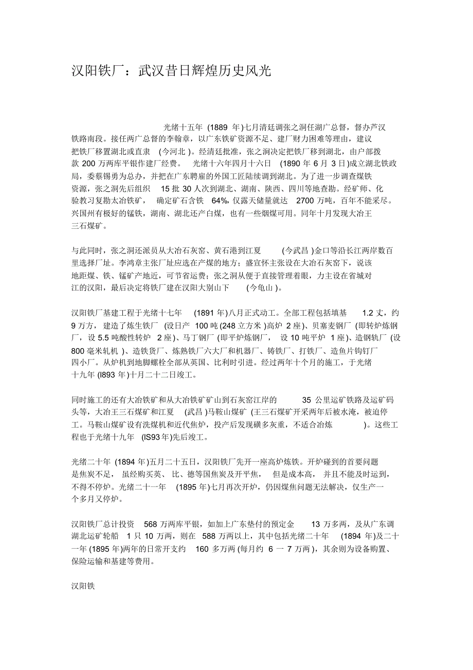 汉阳铁厂武汉昔日辉煌历史风光_第1页