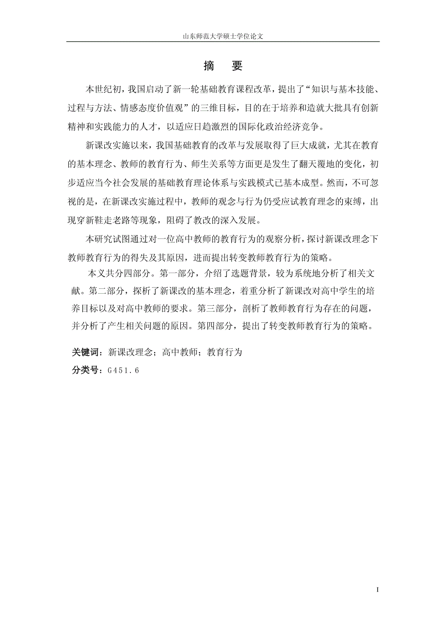 基于新课改理念教师教育行为的研究――一名中学教师探索与思考_第4页