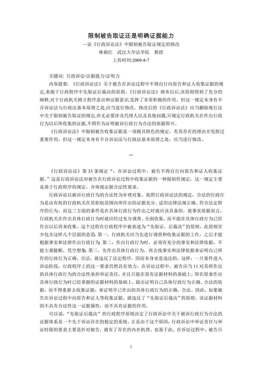 限制被告取证还是明确证据能力-论《行政诉讼法》中限制被告取证规定的修改(林莉红武汉大学法学院教授_第1页