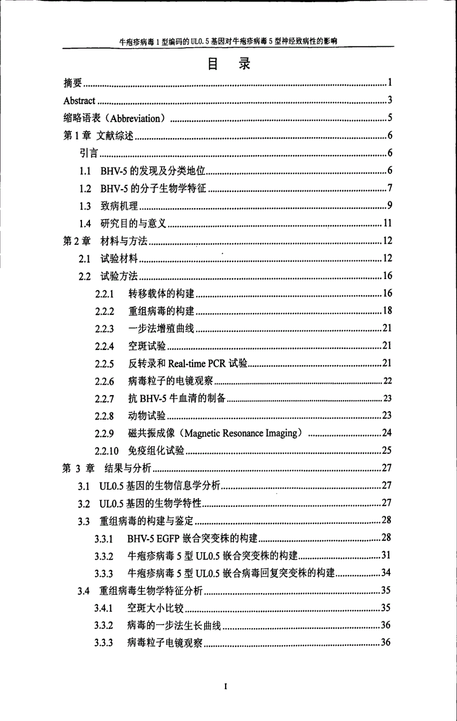 牛疱疹病毒1型编码ul0.5基因对牛疱疹病毒5型神经致病性影响_第4页