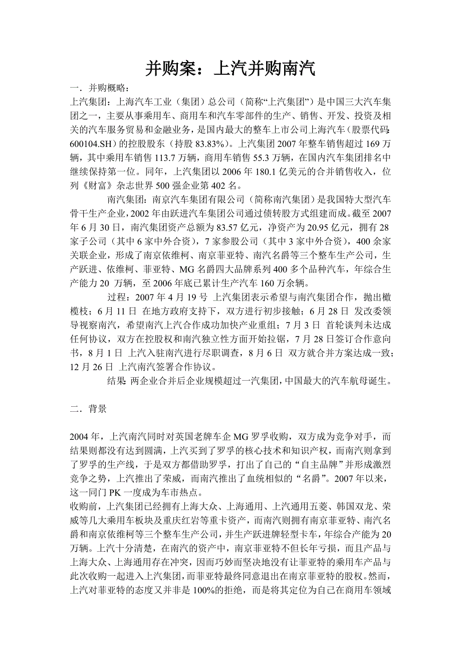 上汽收购南汽案例分析_第1页