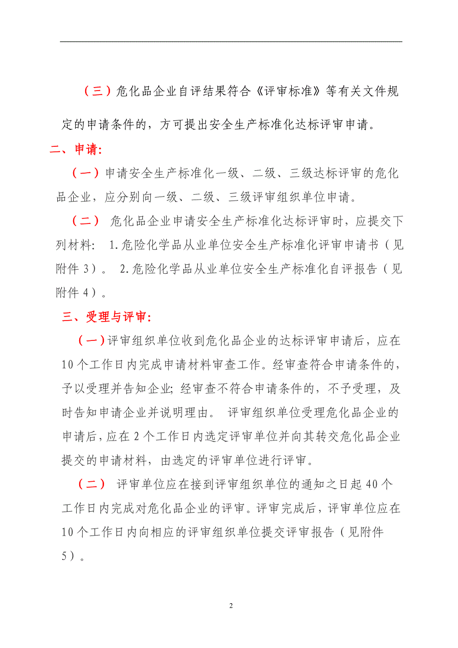 危化品企业安全标准化达标评审工作程序_第2页