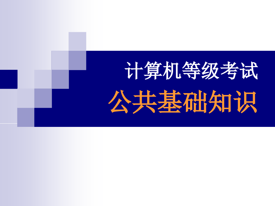 计算机2级公共基础知识课件_第1页