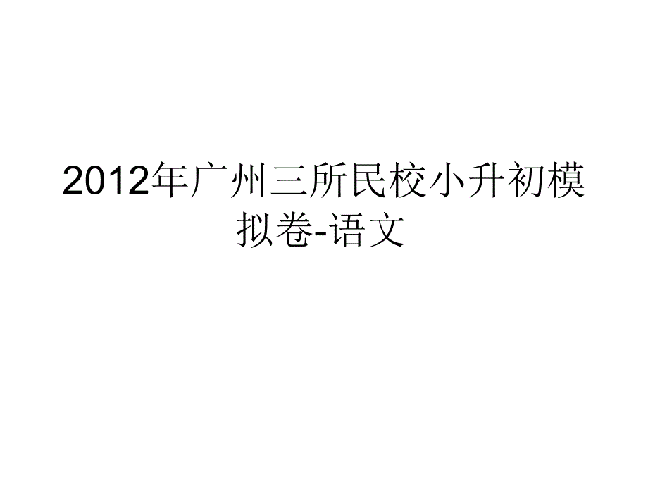 2012年广州三所民校小升初模拟卷(附答案)-语文_第1页