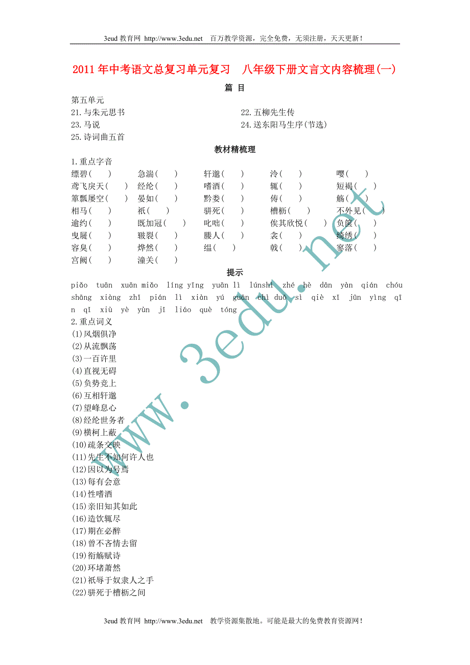 2011届中考语文单元总复习测试题8_第1页