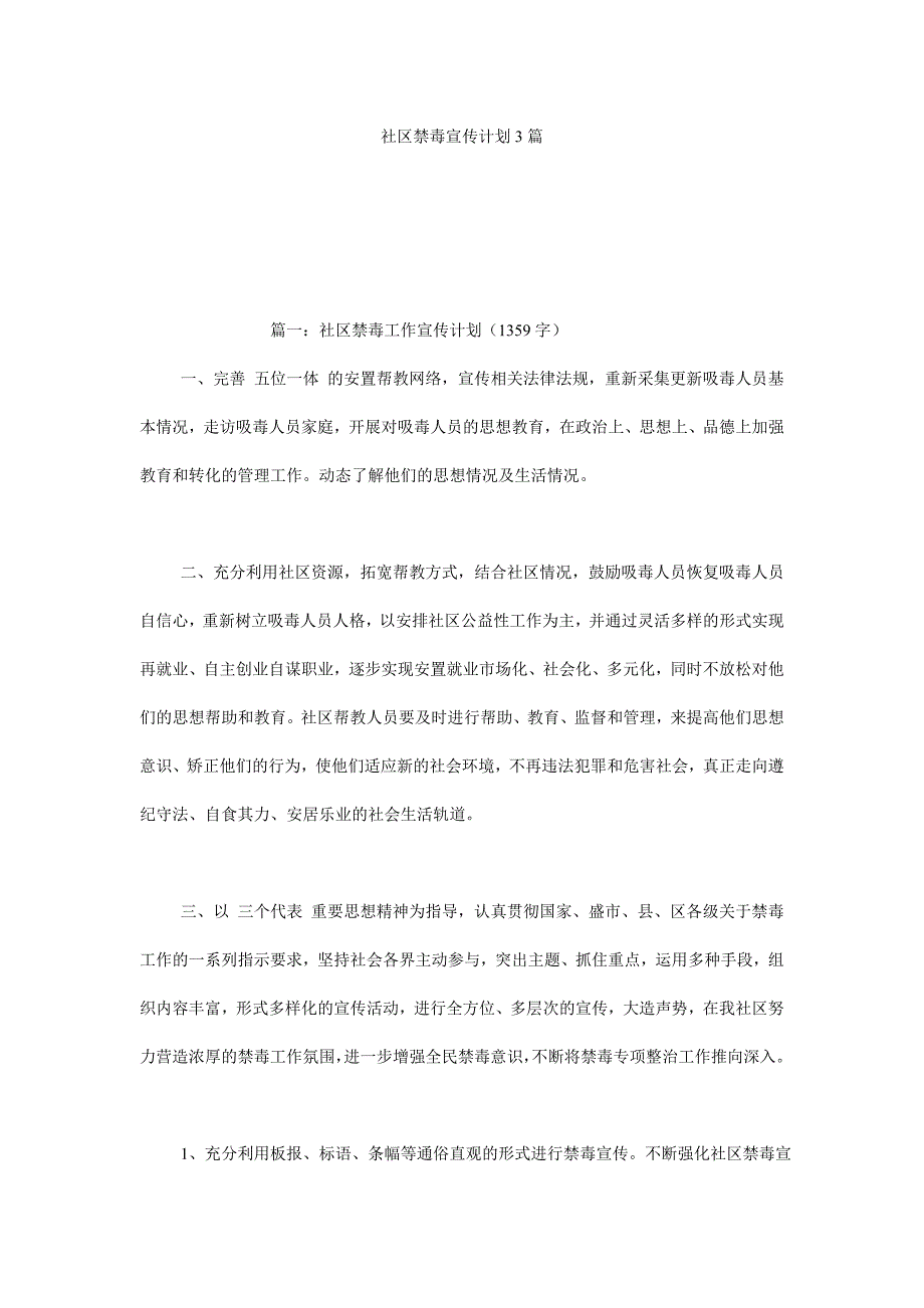 社区禁毒宣传计划3篇_第1页