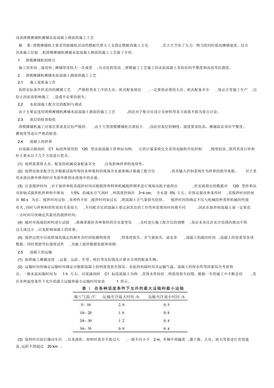 浅谈滑模摊铺机摊铺水泥混凝土路面的施工工艺_第1页