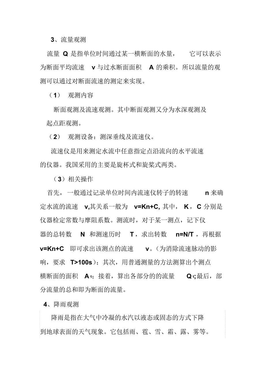 水文学与水资源实习报告1_第5页