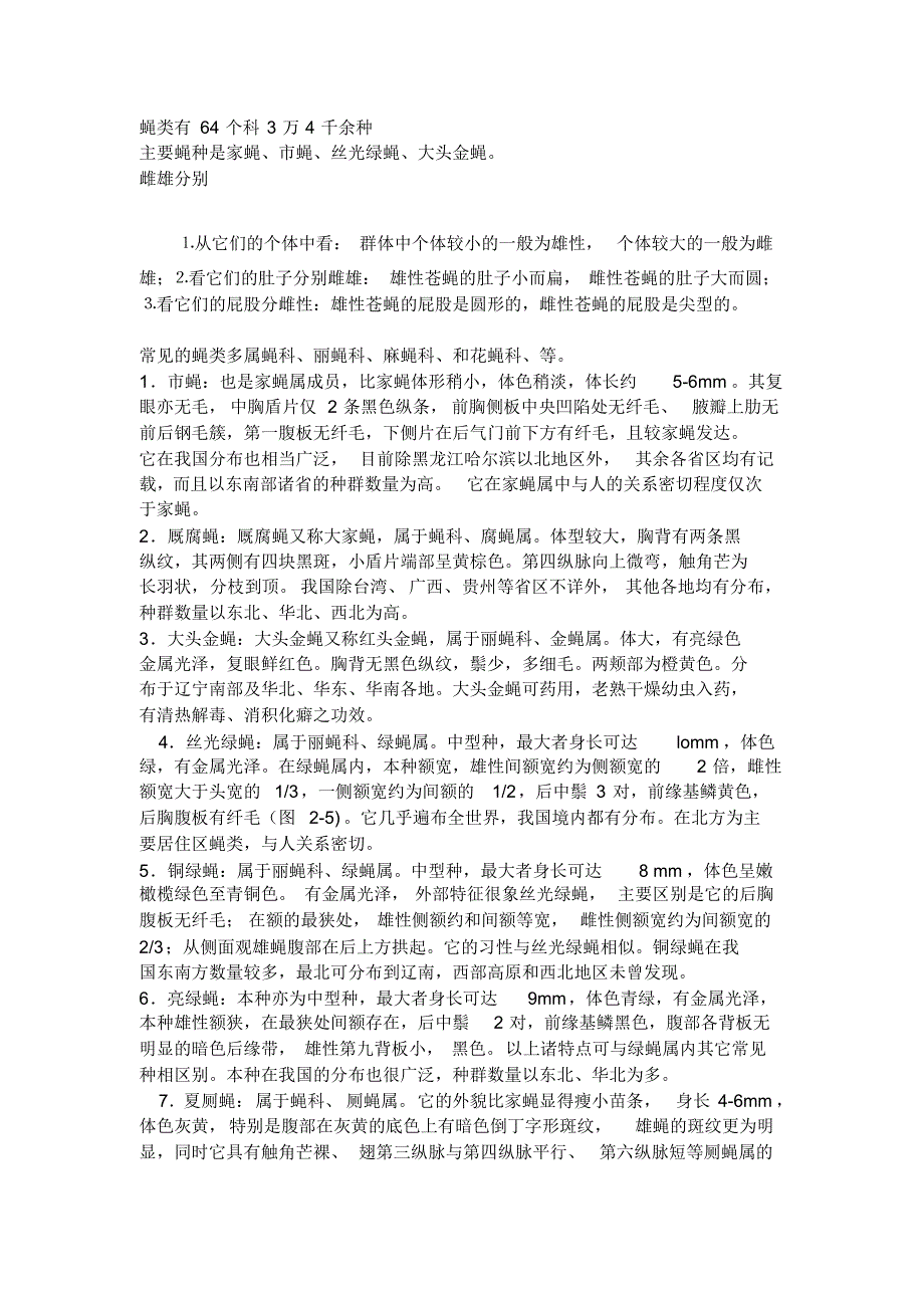 蝇类有64个科3万4千余种_第1页