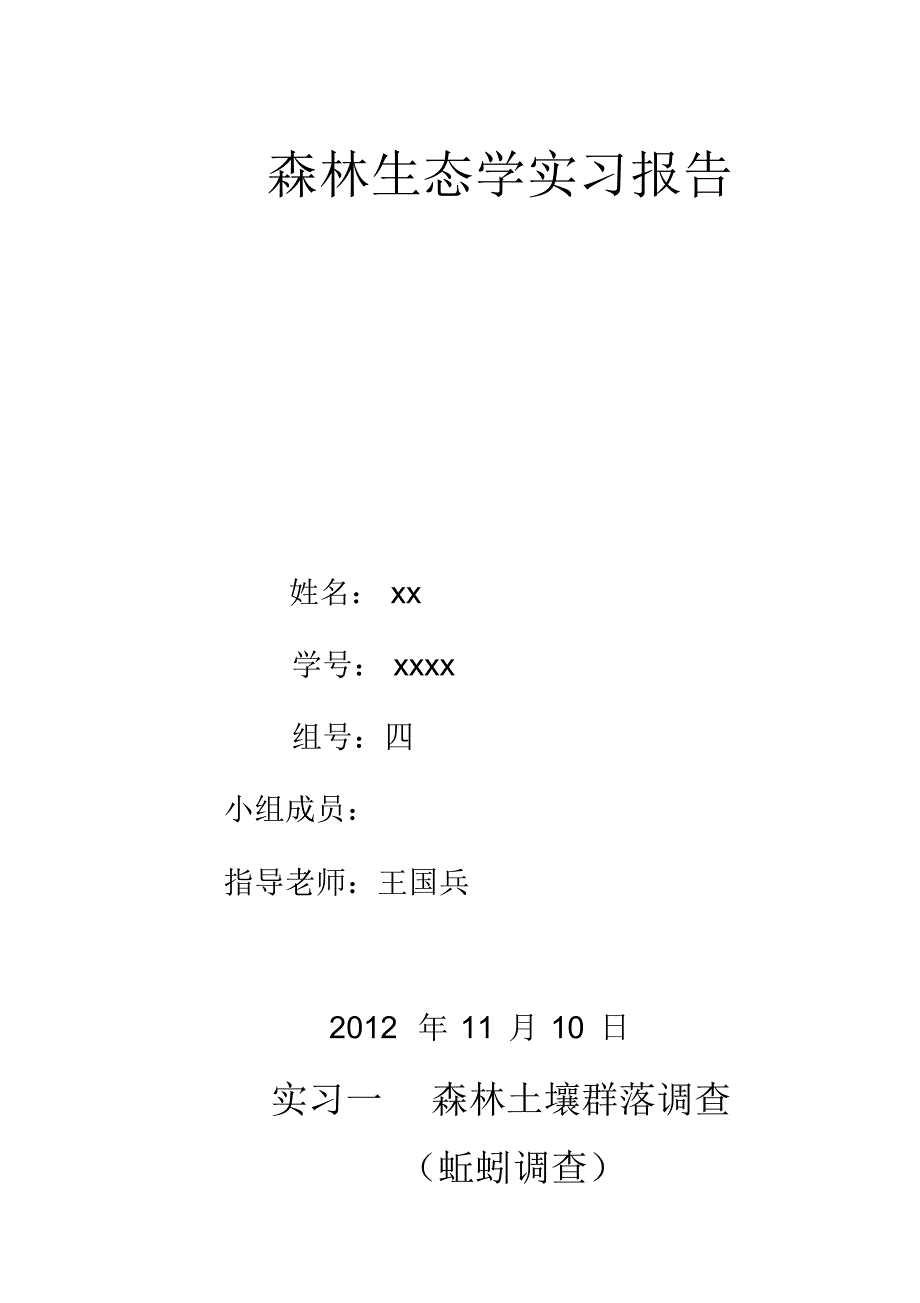 王国兵森林生态学实习报告_第1页