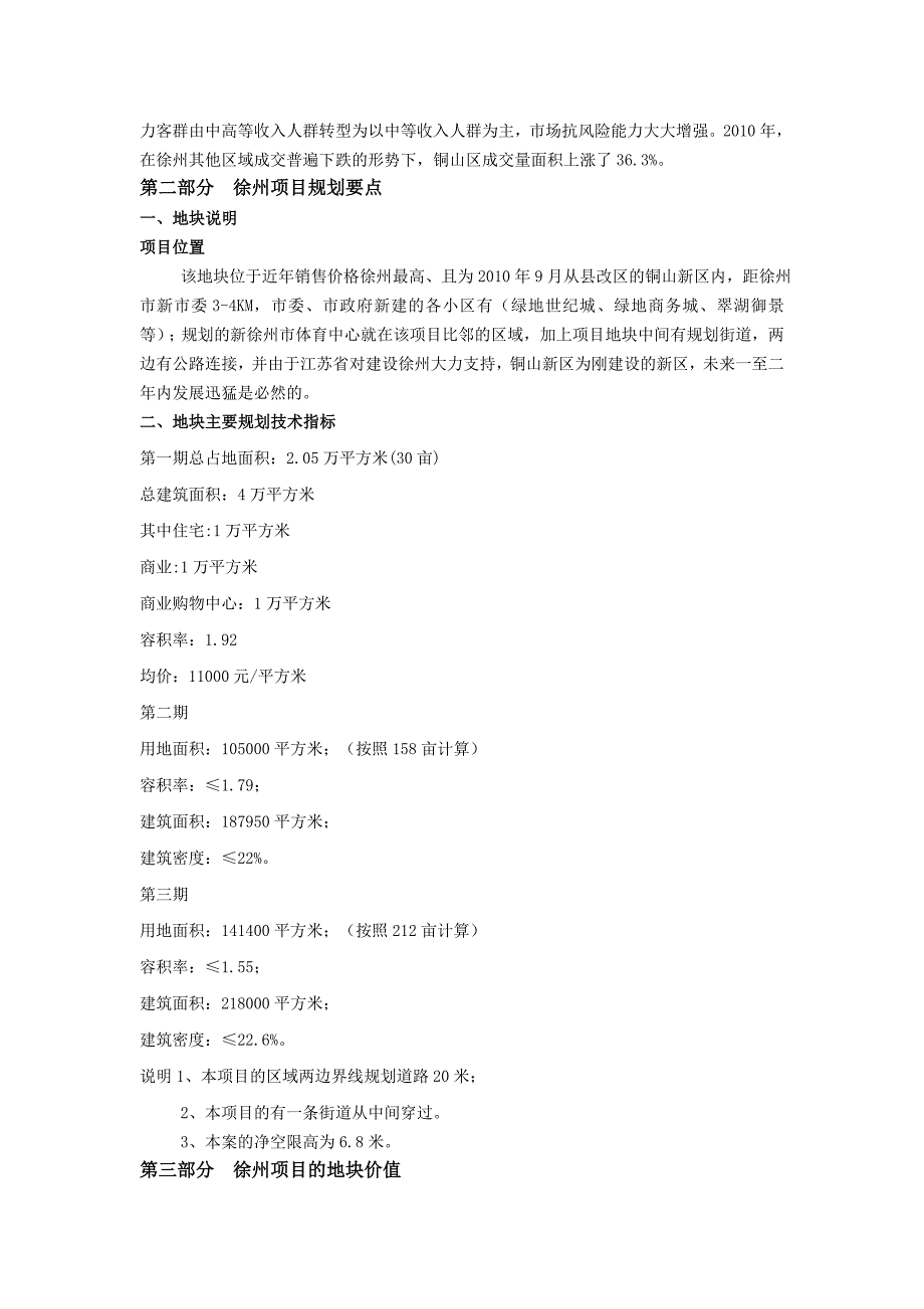 徐州市新区委区域商业068地块项目可行性分析_第4页