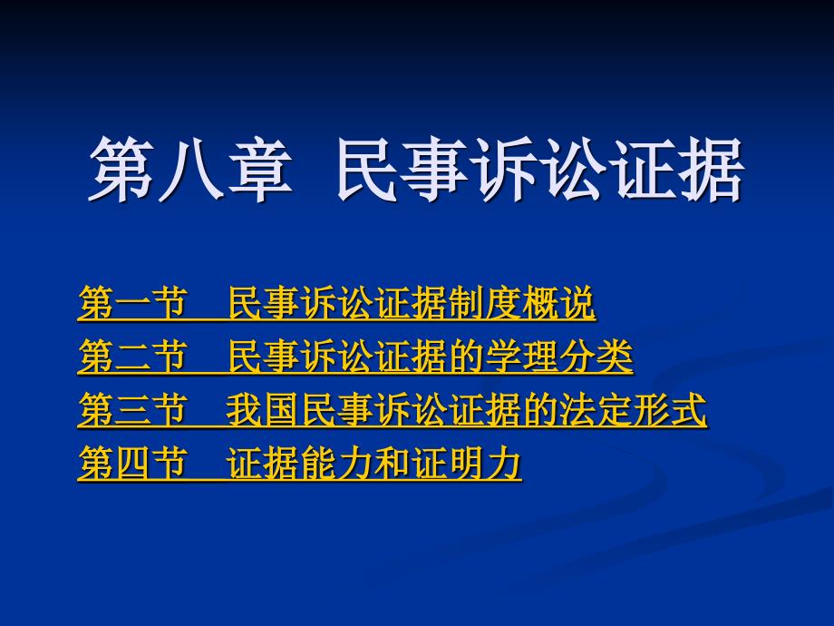 民事诉讼法民诉证据_第1页