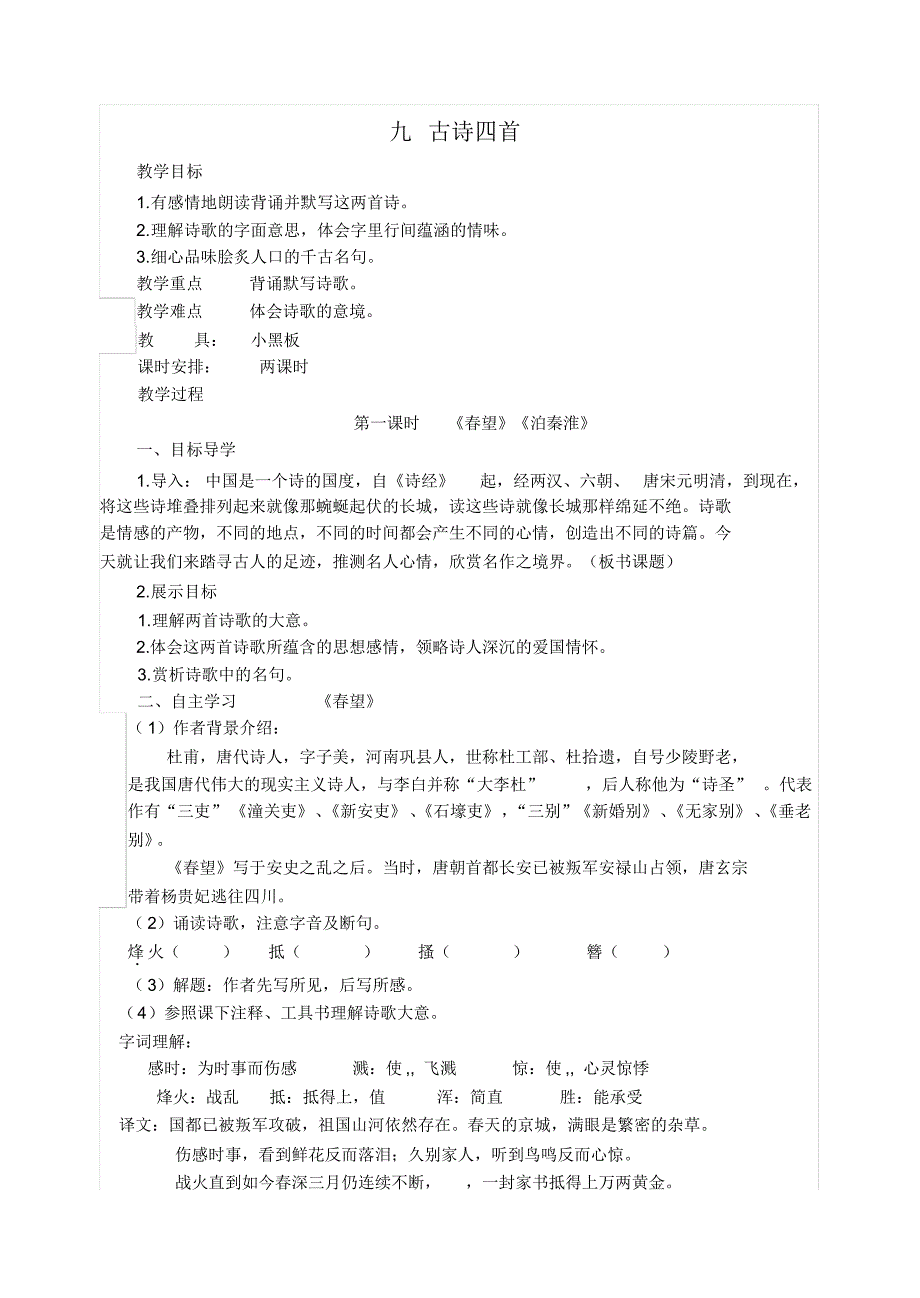 苏教版八年级语文上册九古诗四首教案_第1页