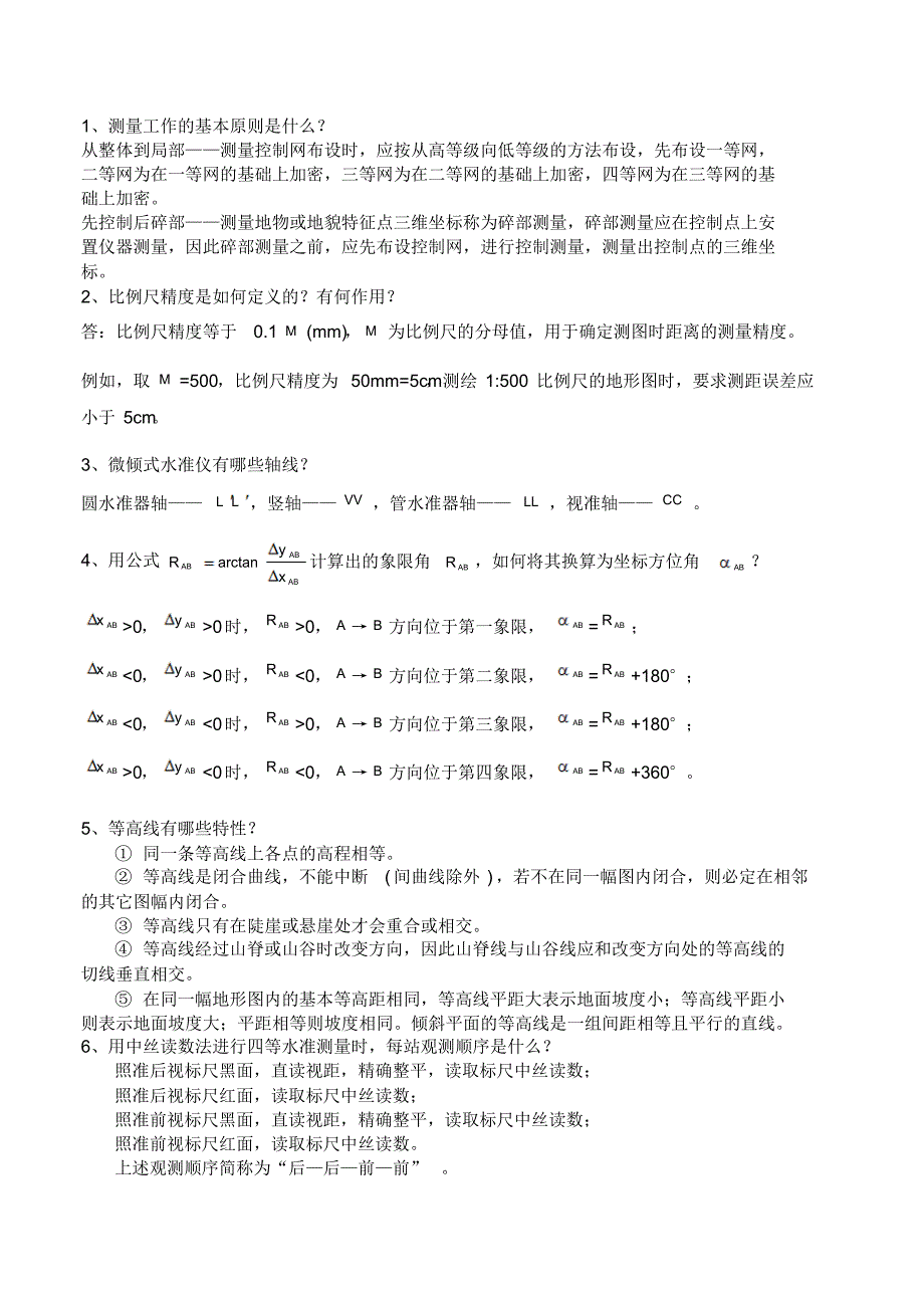 浙江农林大学测量学整理_第4页