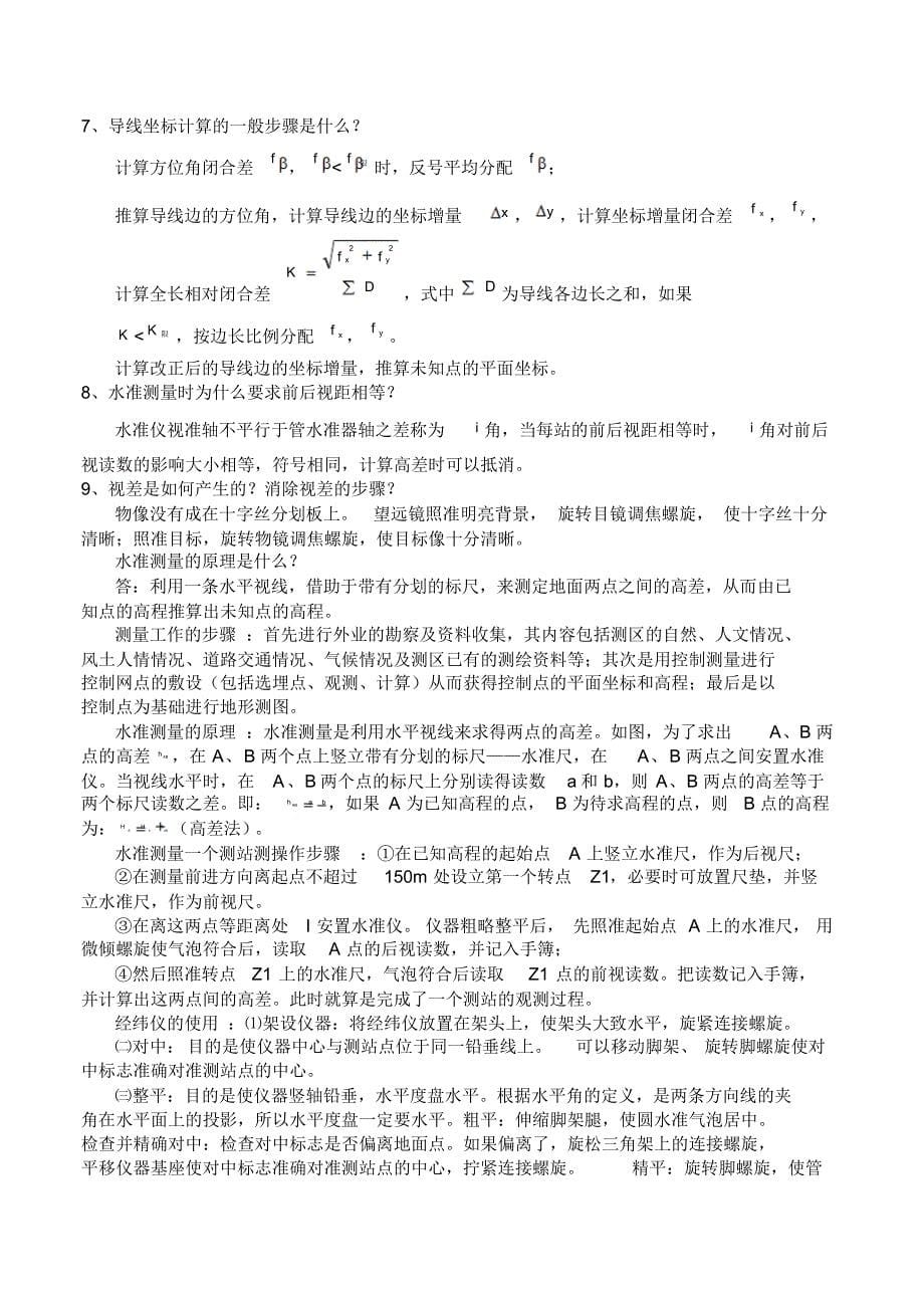 浙江农林大学测量学整理_第5页