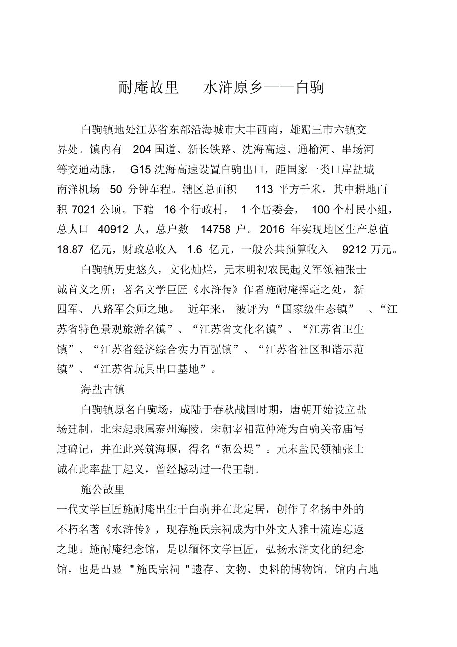 耐庵故里水浒原乡——白驹_第1页
