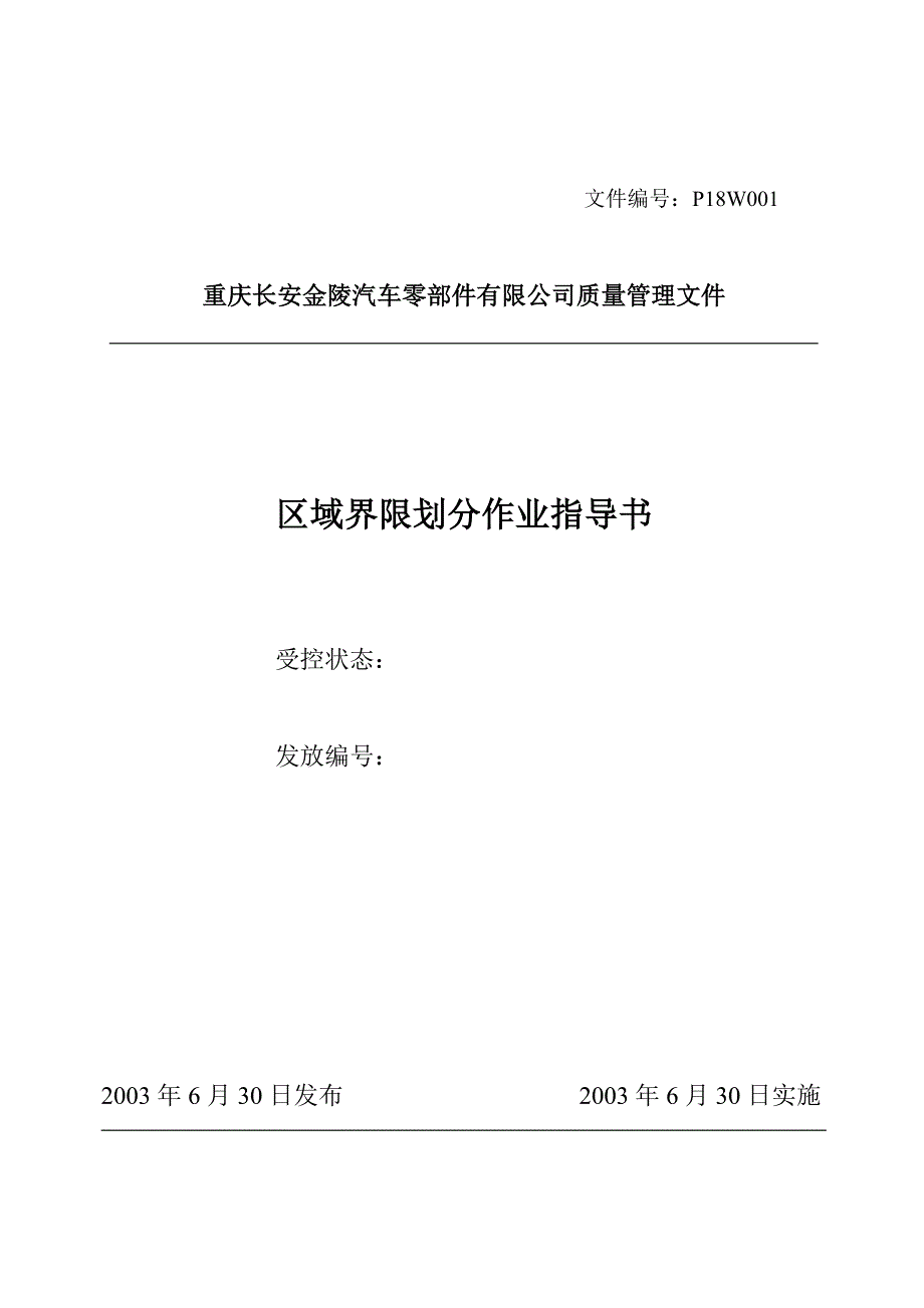 区域界限划分作业指导书_第1页