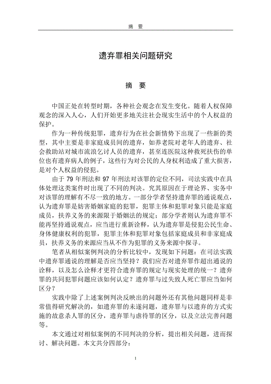 遗弃罪相关问题研究_第1页