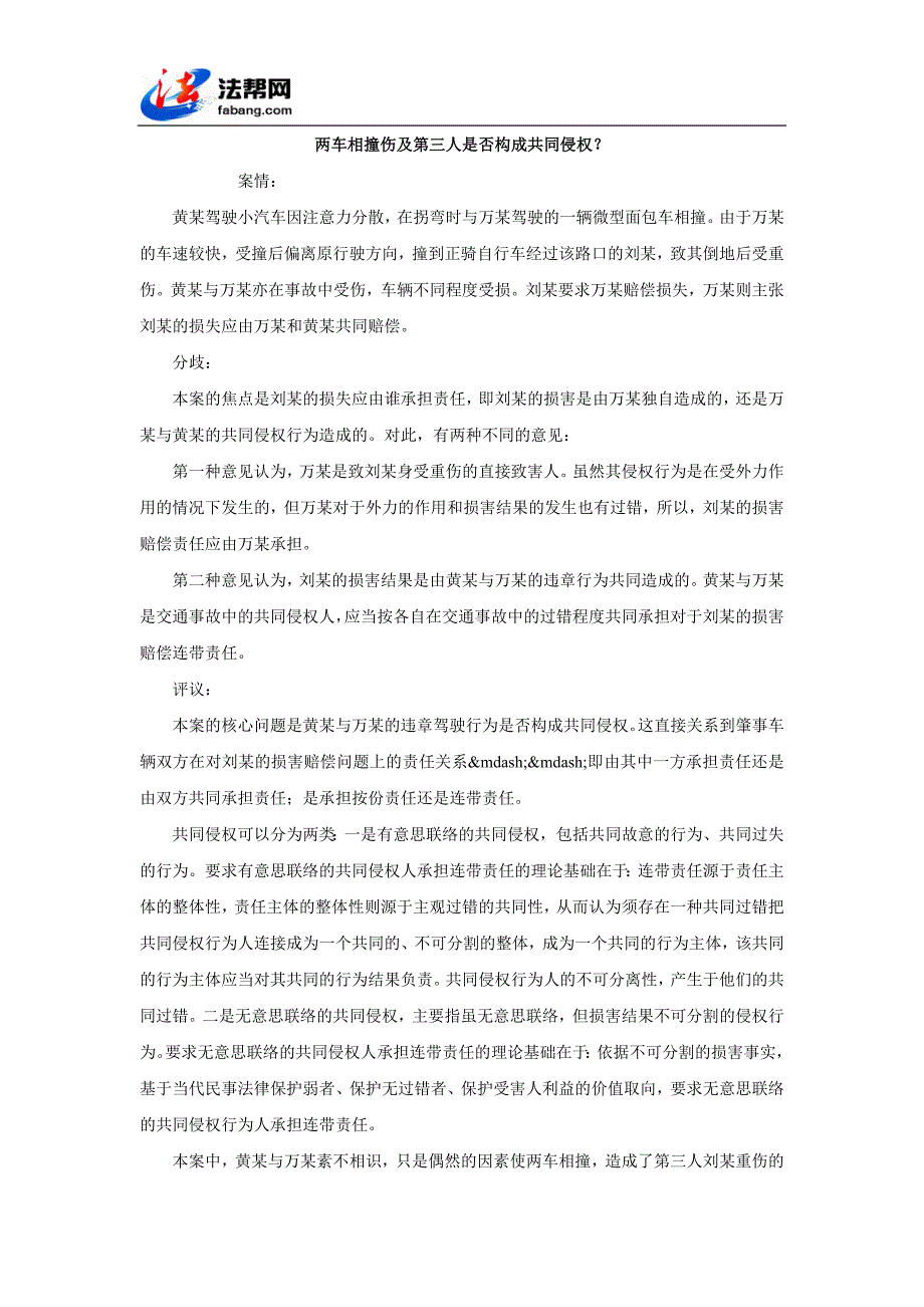 两车相撞伤及第三人是否构成共同侵权？_第1页