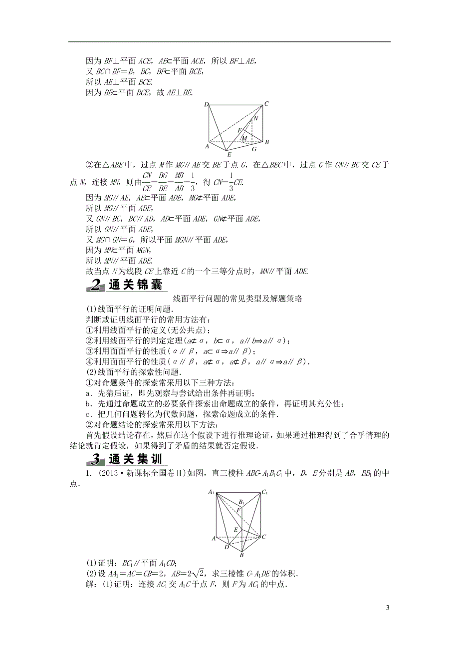 【创新方案】（浙江专版）2015届高考数学一轮复习第七章第四节直线、平面平行的判定及其性质突破热点题型文_第3页