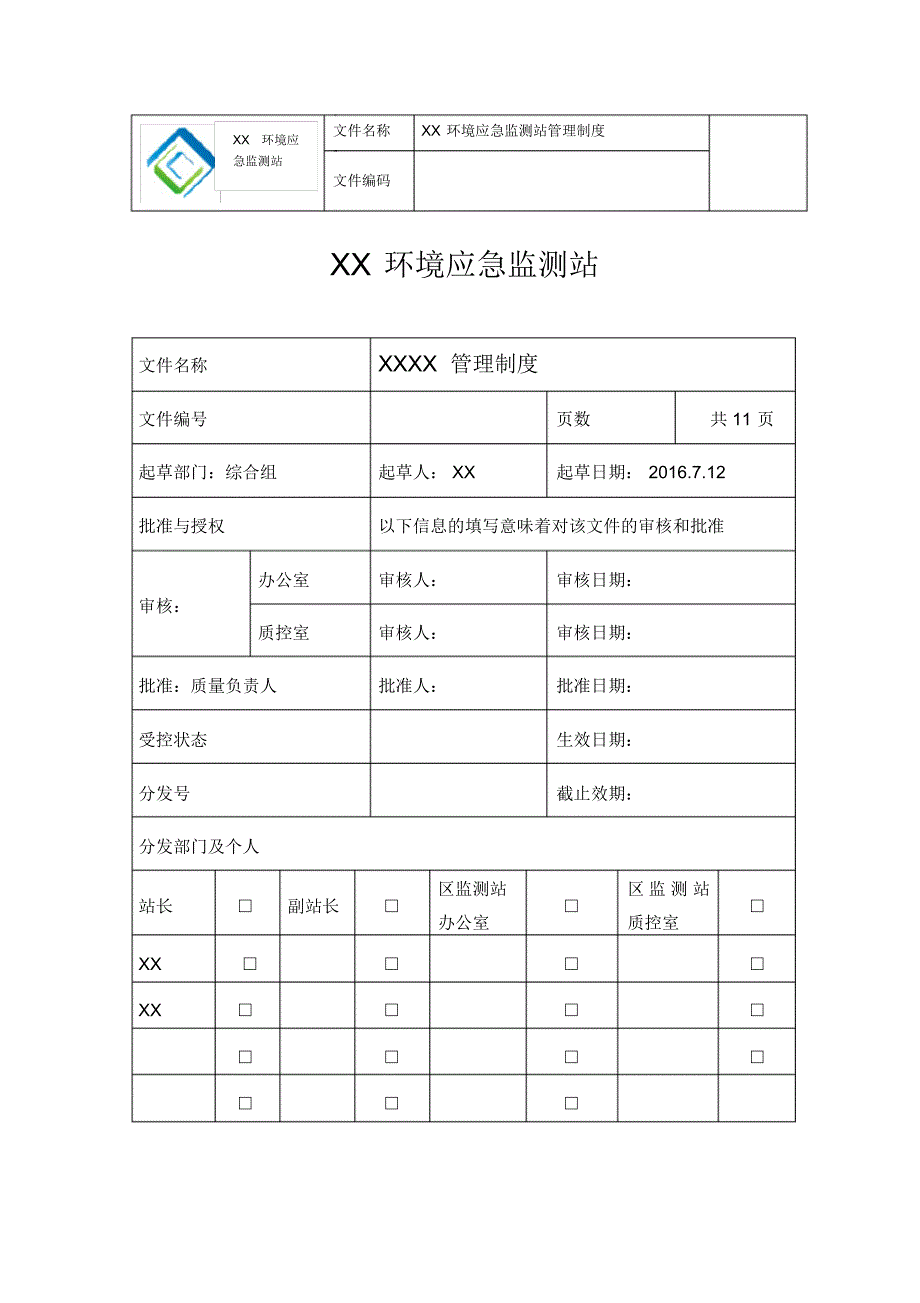 监测站制度建设进展情况2222_第1页