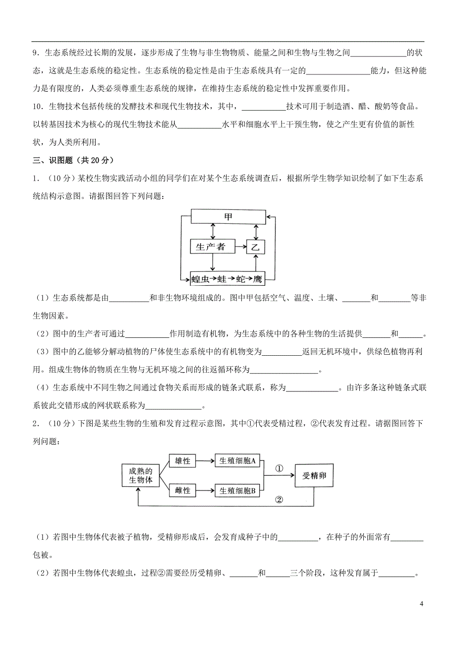 四川省成都市2018年中考生物真题试题（含答案）_第4页