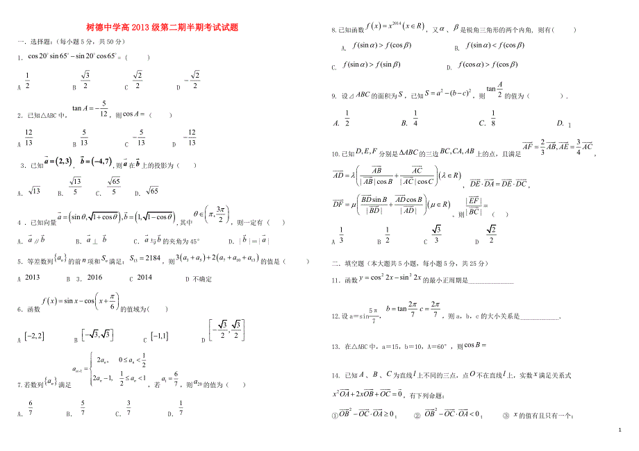 四川省成都2013-2015学年高一数学下学期期中试题_第1页