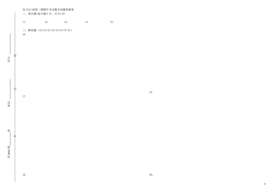 四川省成都2013-2015学年高一数学下学期期中试题_第4页