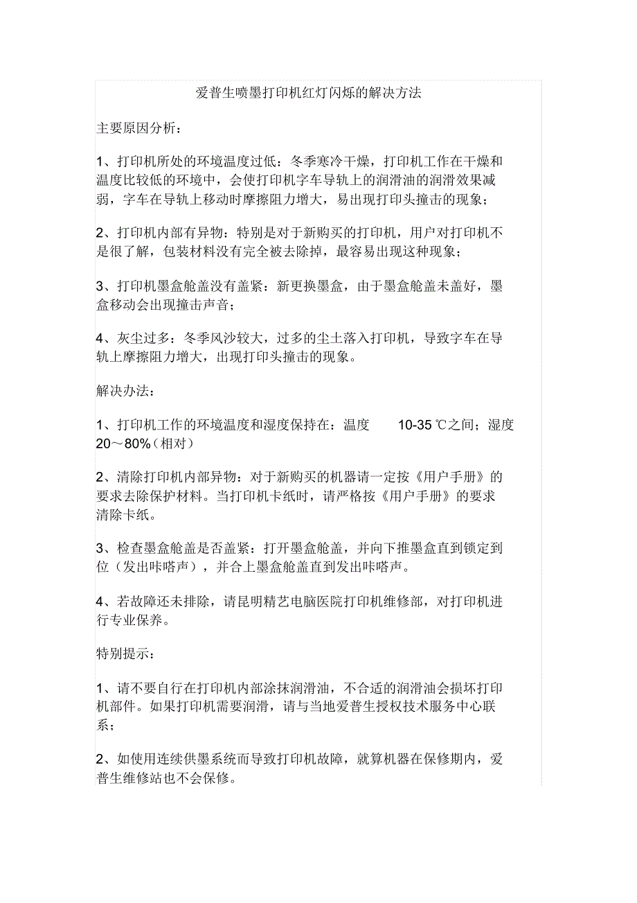 爱普生喷墨打印机红灯闪烁的解决方法_第1页